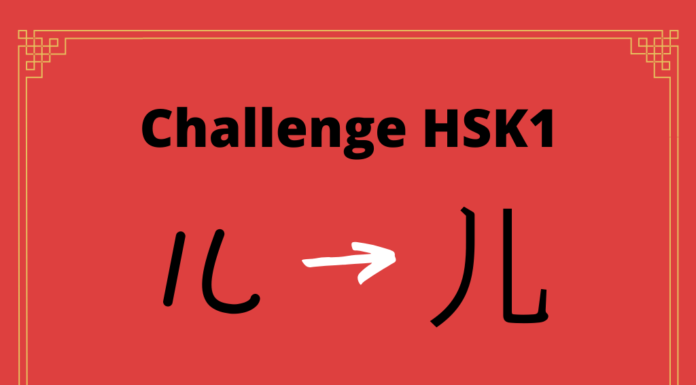 Test HSK1 - caractère chinois 儿 – ér – enfant