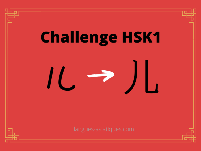 Test HSK1 - caractère chinois 儿 – ér – enfant