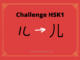 Test HSK1 - caractère chinois 儿 – ér – enfant