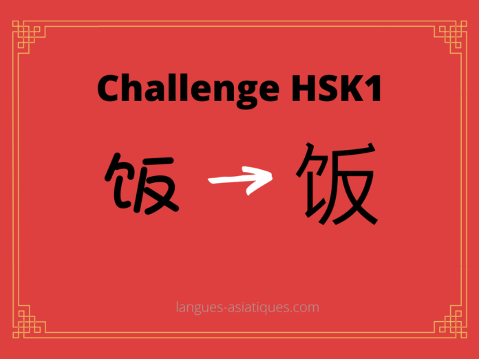 Test HSK1 - caractère chinois 饭 – fàn - nourriture