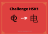 Test HSK1 - caractère chinois 电 – diàn - électricité