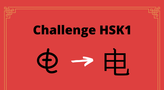 Test HSK1 - caractère chinois 电 – diàn - électricité