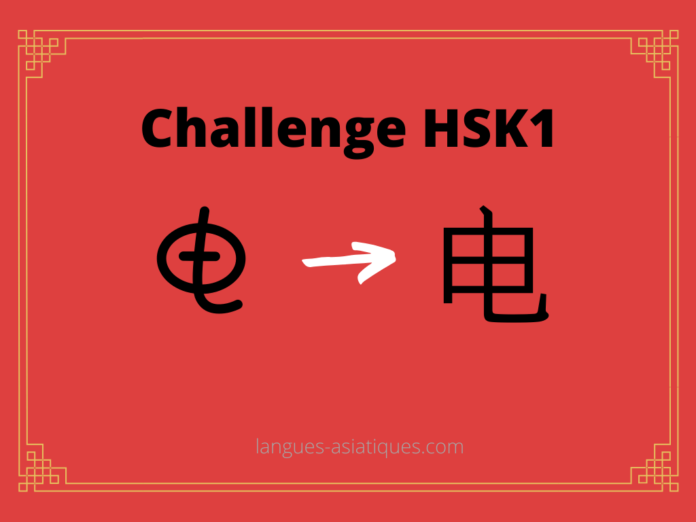 Test HSK1 - caractère chinois 电 – diàn - électricité