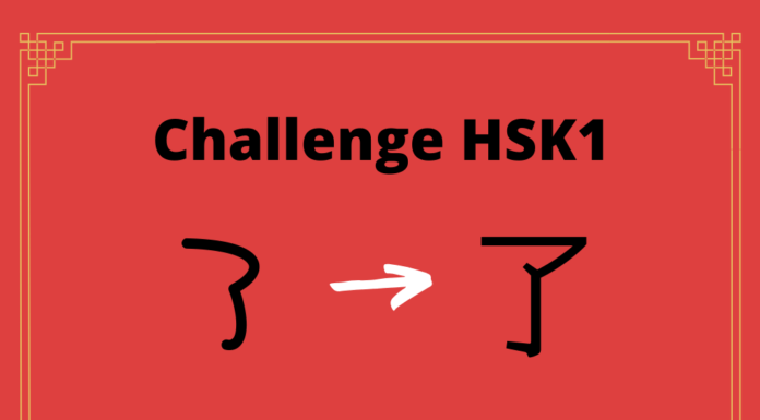 Test HSK1 - caractère chinois 了 – liǎo – finir