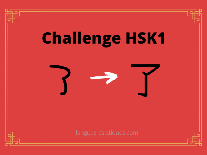 Test HSK1 - caractère chinois 了 – liǎo – finir