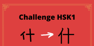 Test HSK1 - caractère chinois 什 – shén – que