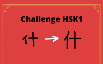 Test HSK1 - caractère chinois 什 – shén – que