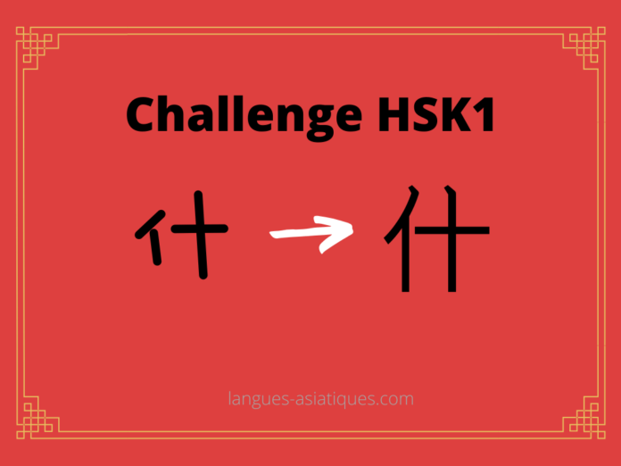 Test HSK1 - caractère chinois 什 – shén – que