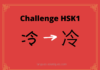 Test HSK1 – caractère chinois 冷 – lěng - froid