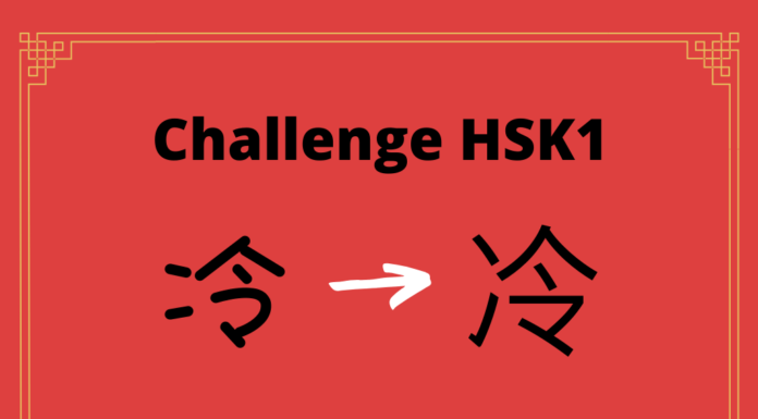 Test HSK1 – caractère chinois 冷 – lěng - froid