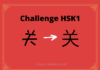 Test HSK1 - caractère chinois 关 – guān - fermer