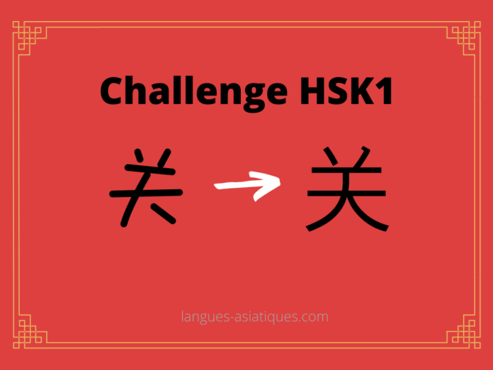 Test HSK1 - caractère chinois 关 – guān - fermer
