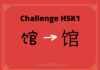 Test HSK1 - caractère chinois 馆 - guǎn - palais