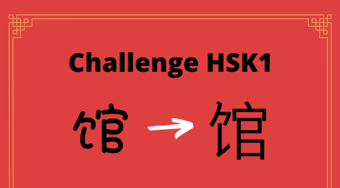 Test HSK1 - caractère chinois 馆 - guǎn - palais