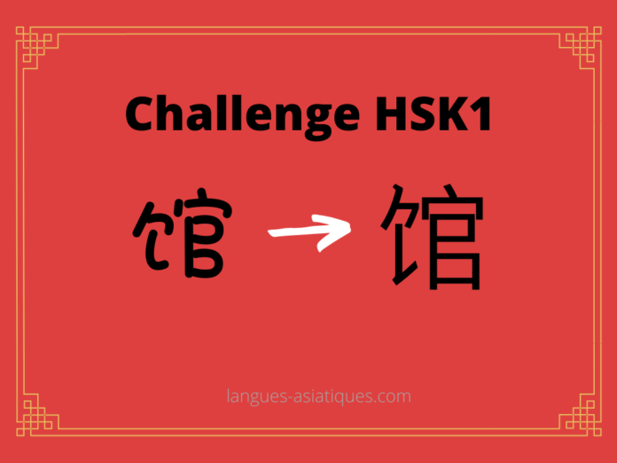 Test HSK1 - caractère chinois 馆 - guǎn - palais