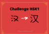 Test HSK1 - caractère chinois 汉 - hàn - dynastie Han