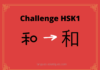 Test HSK1 – caractère chinois 和 – hé - harmonieux