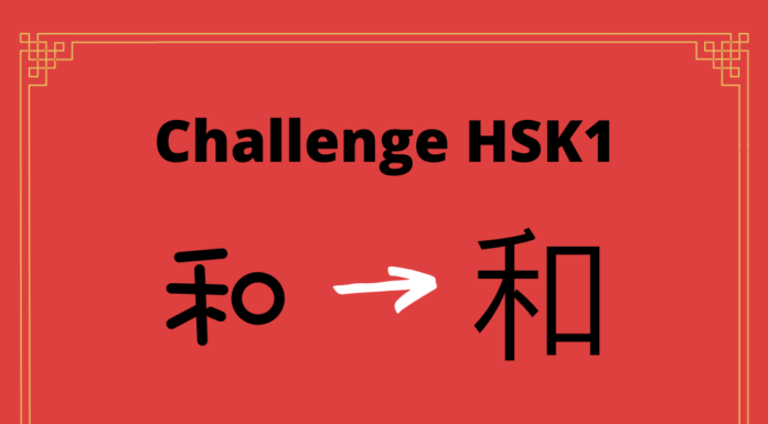 Test HSK1 – caractère chinois 和 – hé – harmonieux Test HSK1 – caractère chinois 和 – hé - harmonieux