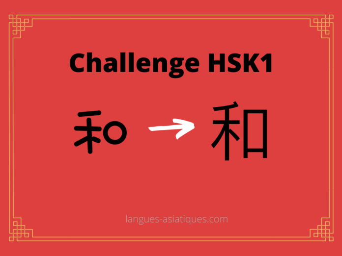 Test HSK1 – caractère chinois 和 – hé - harmonieux