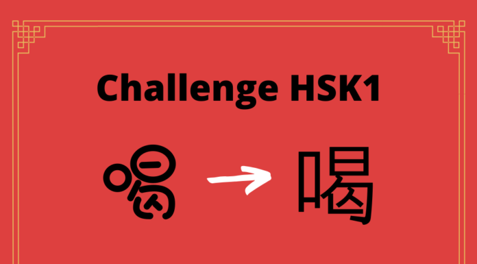 Test HSK1 – caractère chinois 喝 – hē - boire