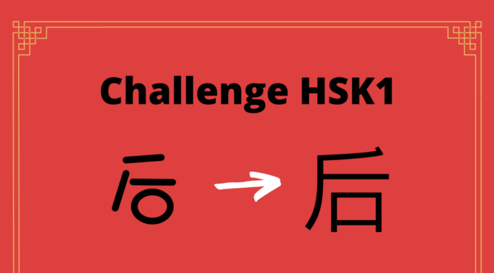 Test HSK1 – caractère chinois 后 – hòu - arrière