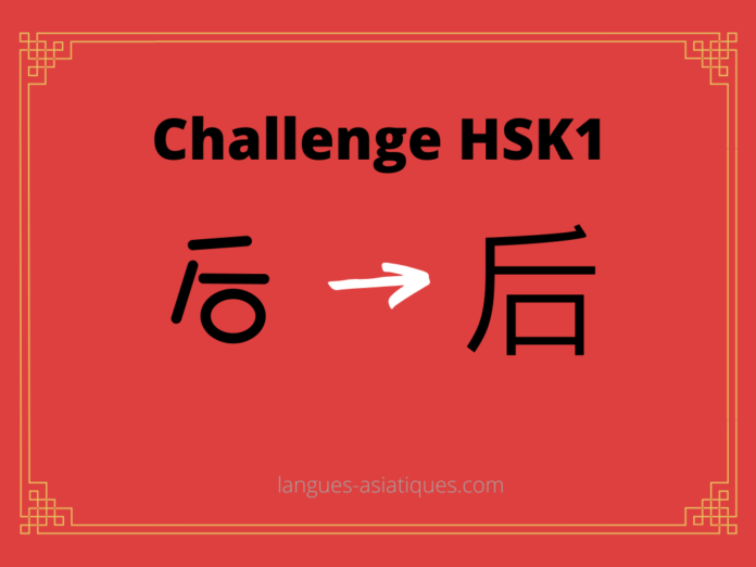 Test HSK1 – caractère chinois 后 – hòu - arrière