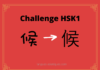 Test HSK1 - caractère chinois 候 – hòu – attendre