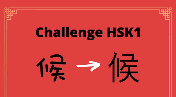 Test HSK1 - caractère chinois 候 – hòu – attendre