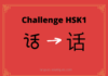 Test HSK1 - caractère chinois 话 – huà - parole