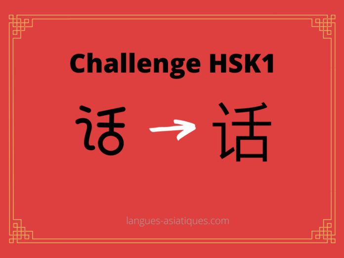Test HSK1 - caractère chinois 话 – huà - parole