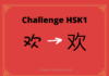 Test HSK1 - caractère chinois 欢 – huān – joyeux