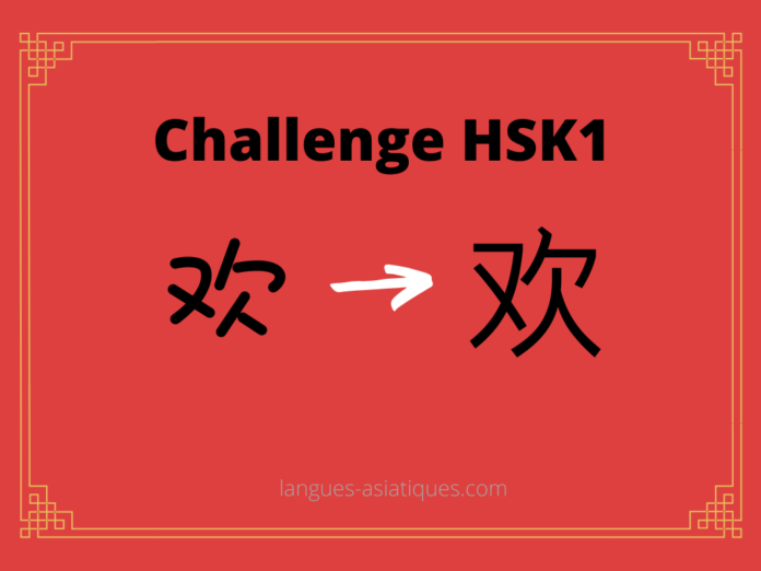 hsk-1-challenge-huan-joyeux Test HSK1 - caractère chinois 欢 – huān – joyeux