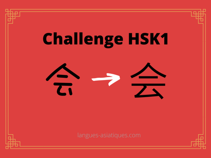 hsk-1-challenge-hui-reunion Test HSK1 - caractère chinois 会 – huì – réunion