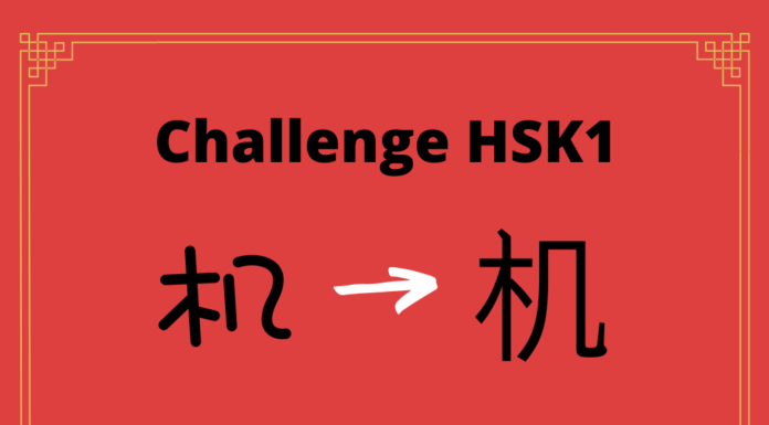 Test HSK1 - caractère chinois 机 - jī - machine