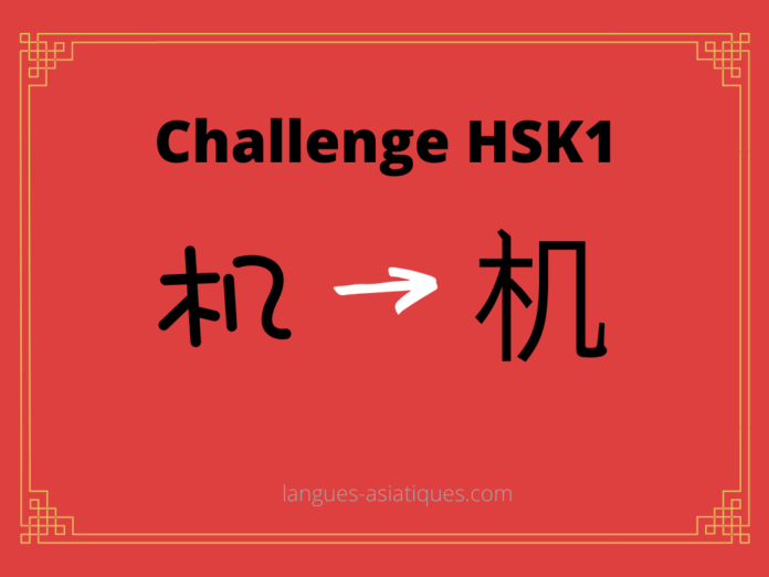 Test HSK1 - caractère chinois 机 - jī - machine