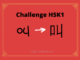 Test HSK1 - caractère chinois 叫 – jiào - crier