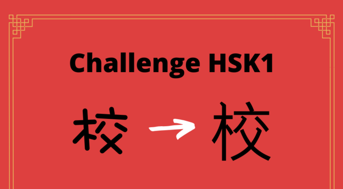 Test HSK1 - caractère chinois 校 – jiào - vérifier