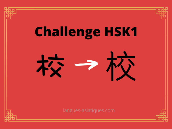 Test HSK1 - caractère chinois 校 – jiào - vérifier