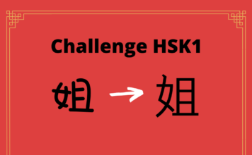 Test HSK1 - caractère chinois 姐 - jiě - sœur aînée