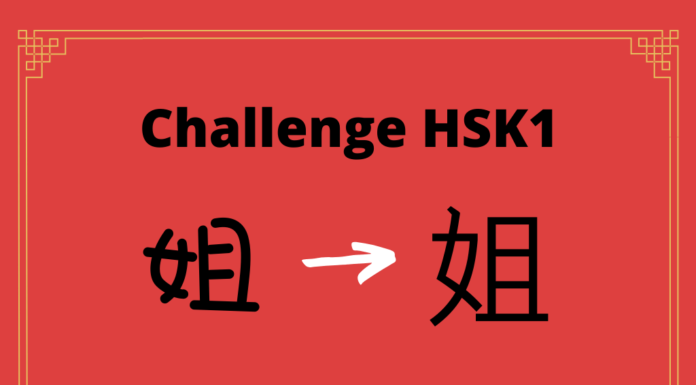 Test HSK1 - caractère chinois 姐 - jiě - sœur aînée