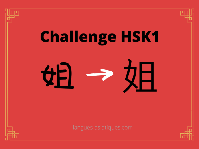 hsk-1-challenge-jie-soeur-ainee Test HSK1 - caractère chinois 姐 - jiě - sœur aînée