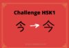 Test HSK1 - caractère chinois 今 – jīn - aujourd'hui