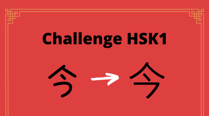Test HSK1 - caractère chinois 今 – jīn - aujourd'hui