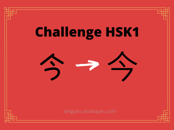 hsk-1-challenge-jin-aujourdhui Test HSK1 - caractère chinois 今 – jīn - aujourd'hui