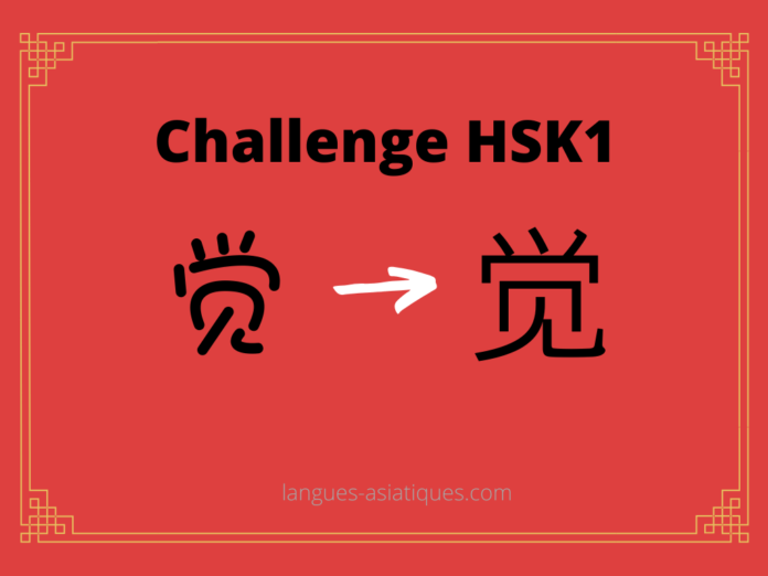 Test HSK1 - caractère chinois 觉 - jué - sentir