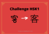 Test HSK1 – caractère chinois 客 – kè - hôte