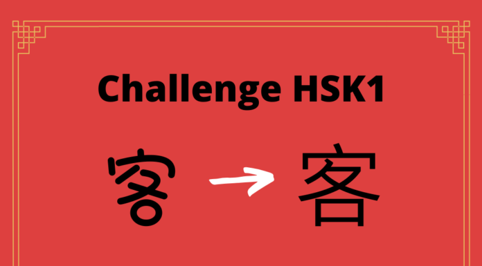 Test HSK1 – caractère chinois 客 – kè - hôte