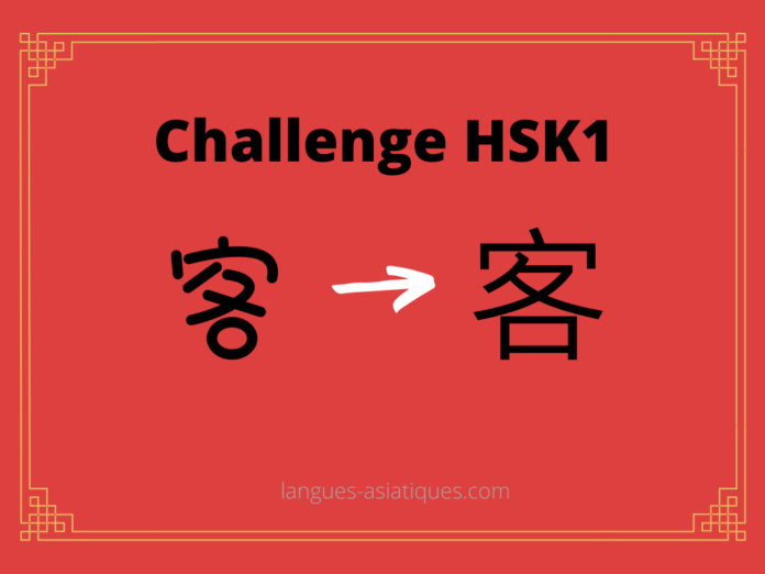 Test HSK1 – caractère chinois 客 – kè - hôte