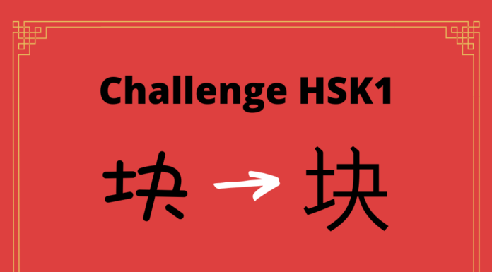 Test HSK1 - caractère chinois 块 – kuài - morceau