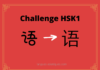 Test HSK1 – caractère chinois 语 – yǔ - langue